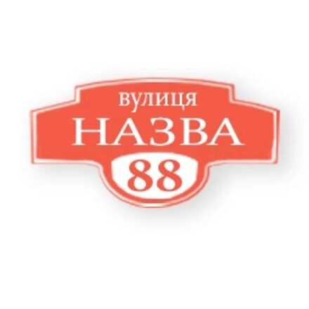 Табличка на будинок