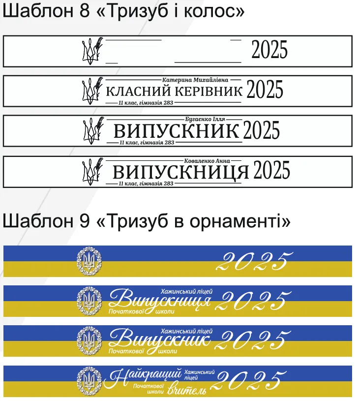 Стрічки для випускників Стрічки для випускників
