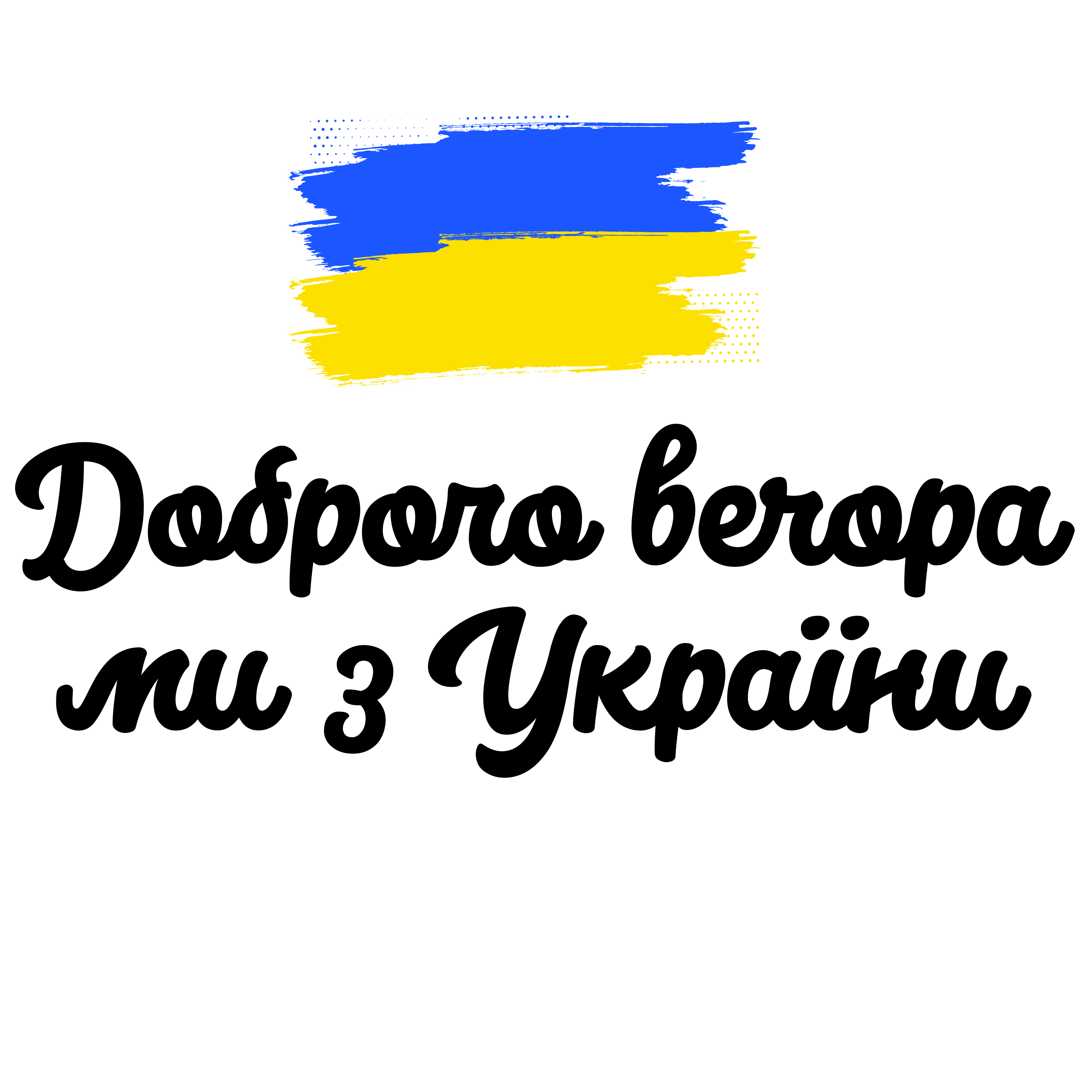 Сумка "Доброго вечора, ми з України!"