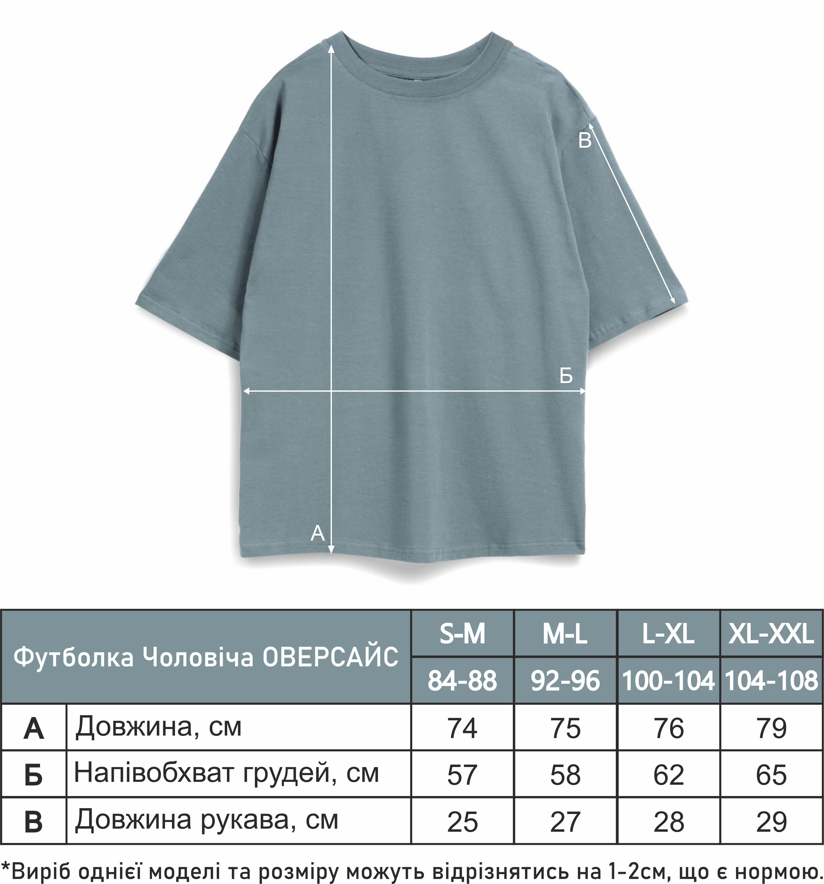 Футболка чоловіча oversize (власне пошиття) Футболка чоловіча oversize (власне пошиття)