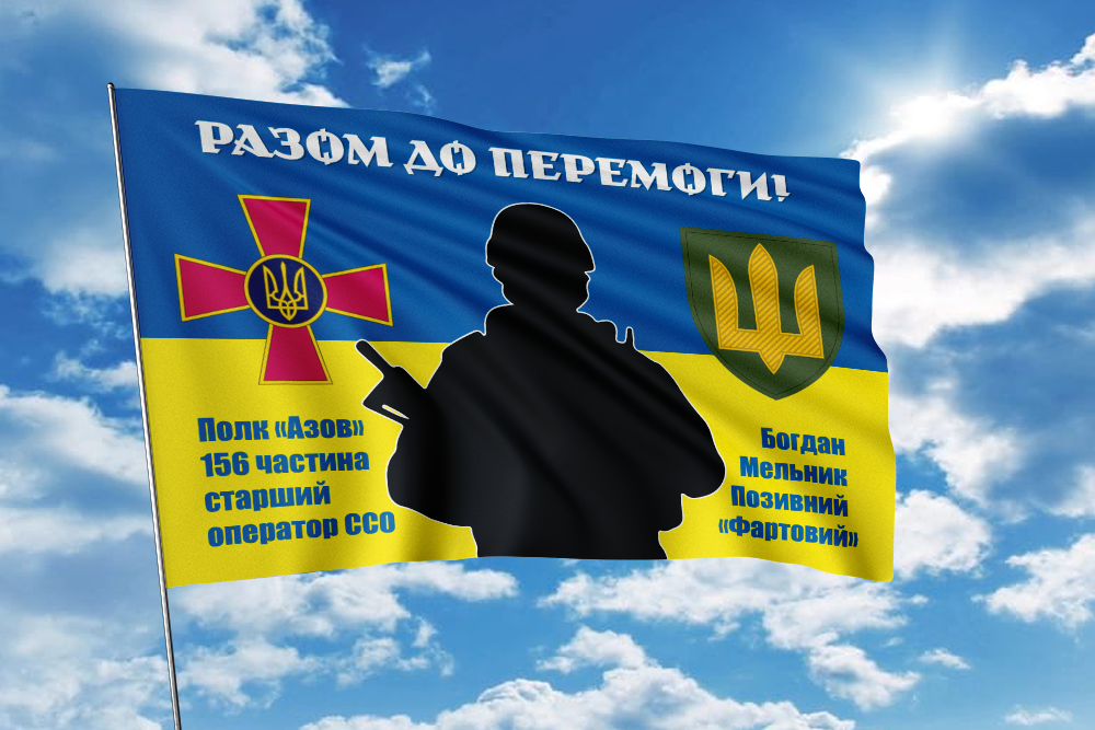 Прапори з фото для воїнів ЗСУ