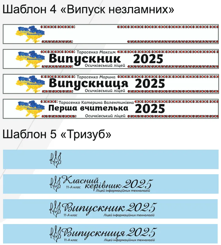 Стрічки для випускників Стрічки для випускників