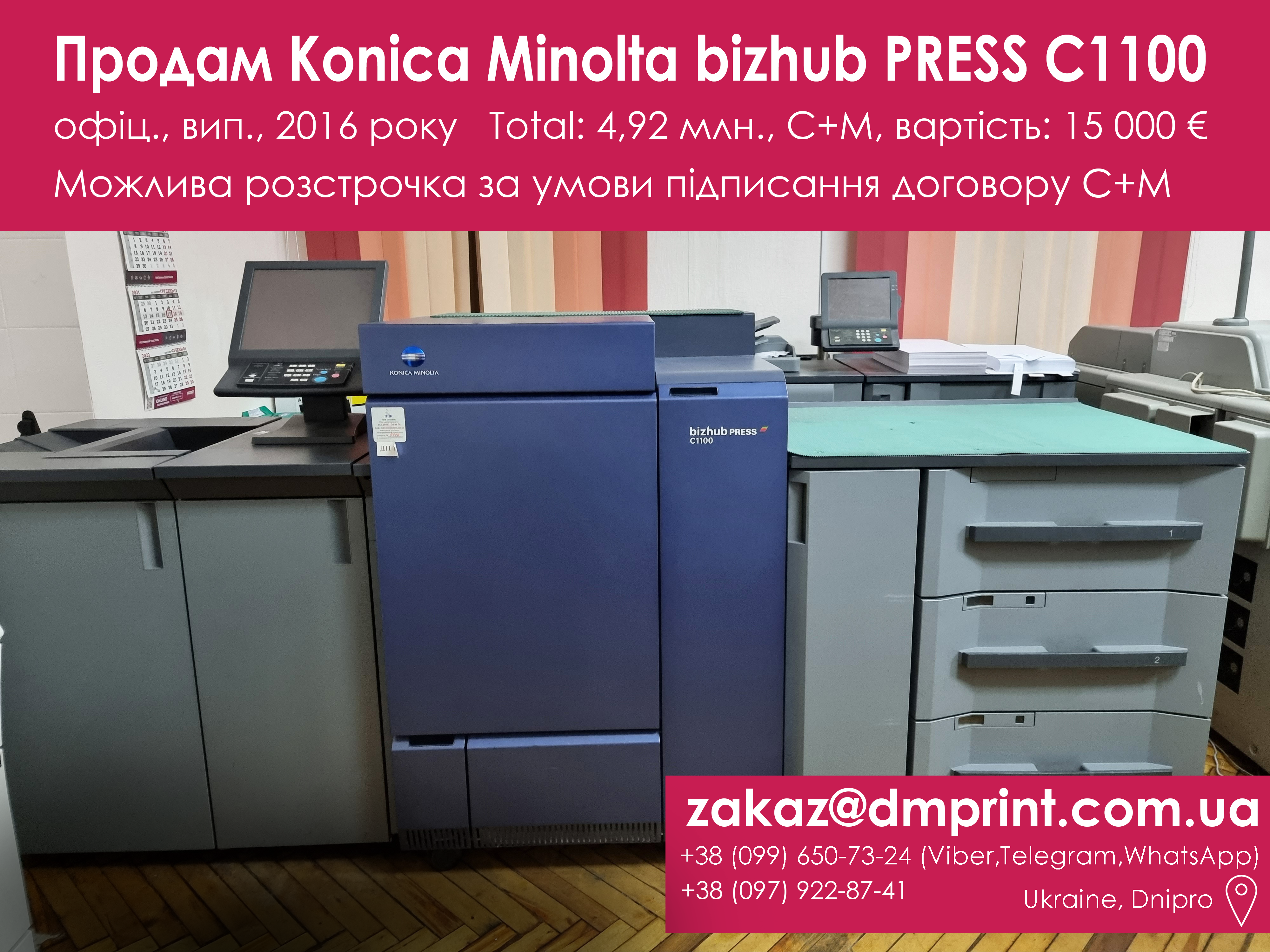 Продам Промисловий МФУ Konica Minolta bizhub PRESS C1100