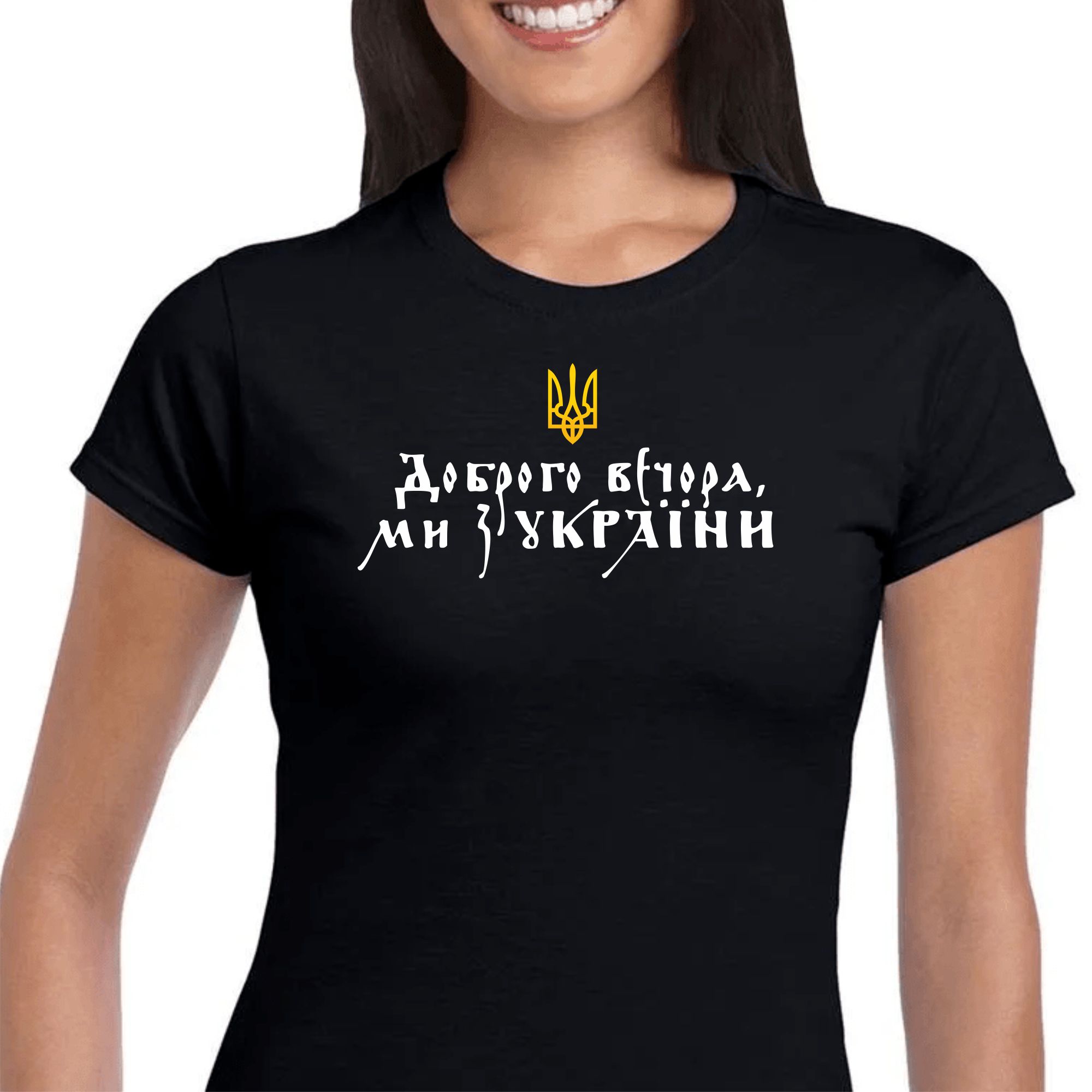 Футболка &quot;Доброго вечора, ми з України!&quot;