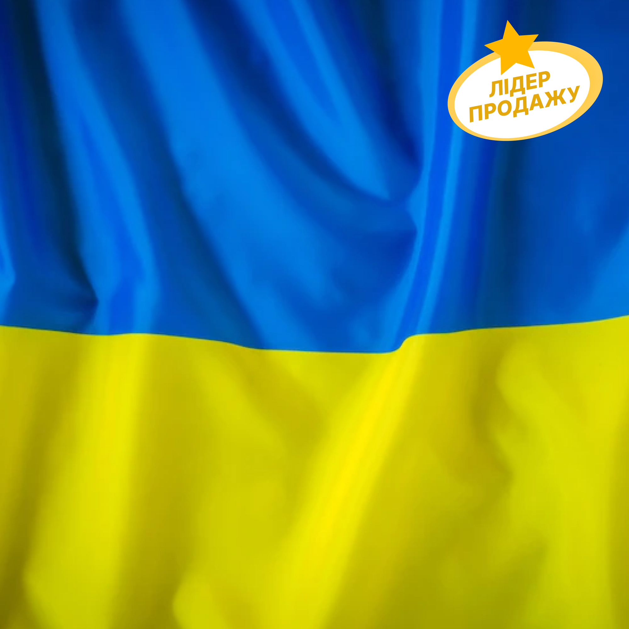 Прапор України 1500х1000 мм, прапорна сітка зшивний